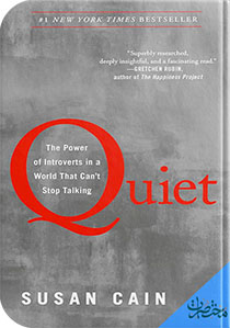 الهدوء: قوة الانطوائيين